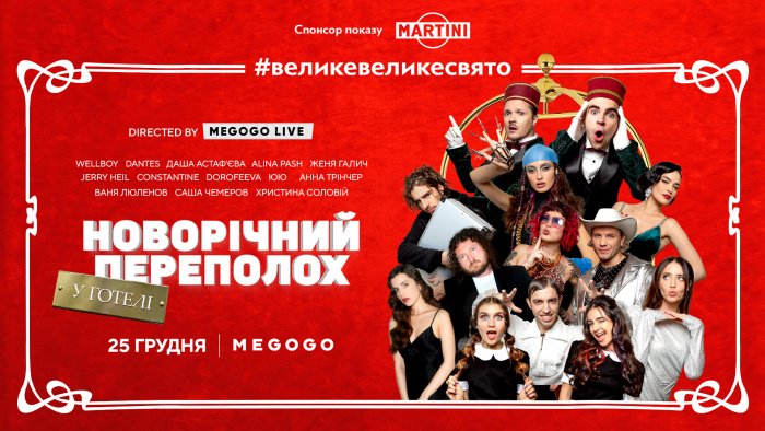  Alina Pash, DANTES, DOROFEEVA та Wellboy: MEGOGO запускає шоу з українськими зірками