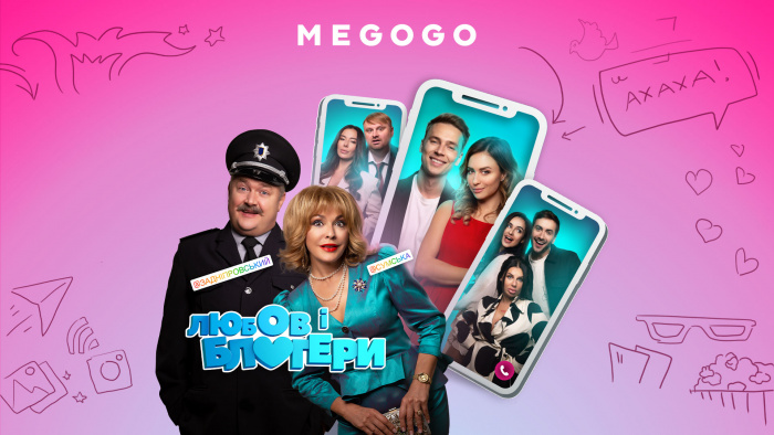 Звездная комедия «Любовь и блогеры» появилась эксклюзивно на MEGOGO