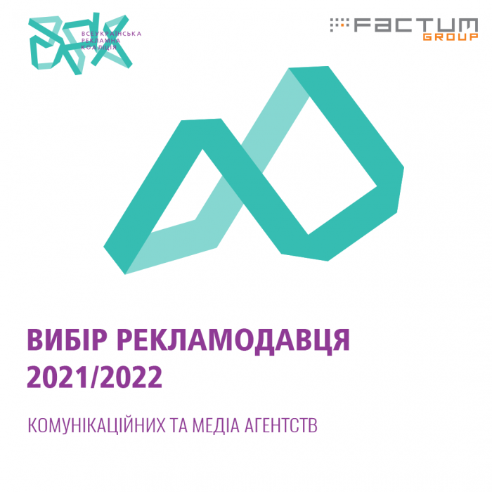 Які агенції бачать серед своїх майбутніх потенціальних партнерів українські рекламодавці – рейтинг Вибір рекламодавця 2021-2022 
