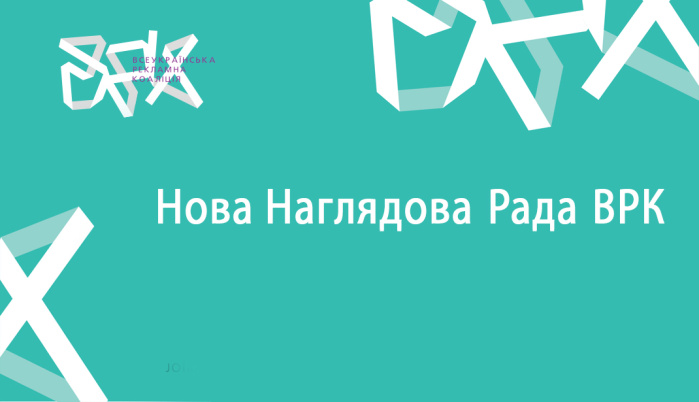 Всеукраїнська рекламна коаліція представляє новий склад Наглядової ради.