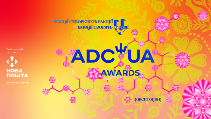 ADC*UA Awards 2024: шлях до європейського визнання в рекламній галузі 