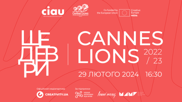 Відбувся онлайн-показ: Шедеври Cannes Lions 2022/2023