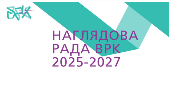 ВРК оголосила нову Наглядову раду