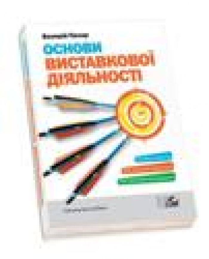 Вышло первое в Украине учебное пособие «Основы выставочной деятельности»