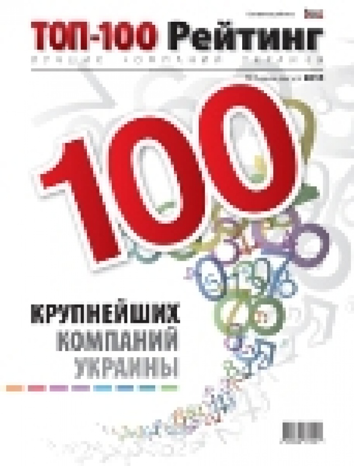  Рейтинг 100 крупнейших компаний Украины