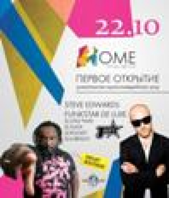 Открытие нового крупнейшего концерт-холла и ночного клуба HOME