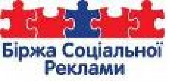 Биржа Социальной Рекламы и благотворительный фонд «Развитие Украины» приглашают в тендер 
