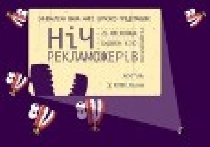 «Ночь пожирателей рекламы» в Украине меняет организаторов и формат