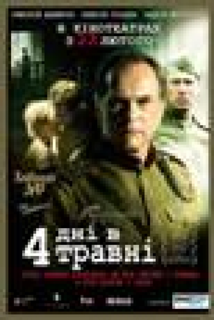 «4 дня в мае»: «Хлібний дар» На пророщенному зерні»  открывает новое легендарное кино