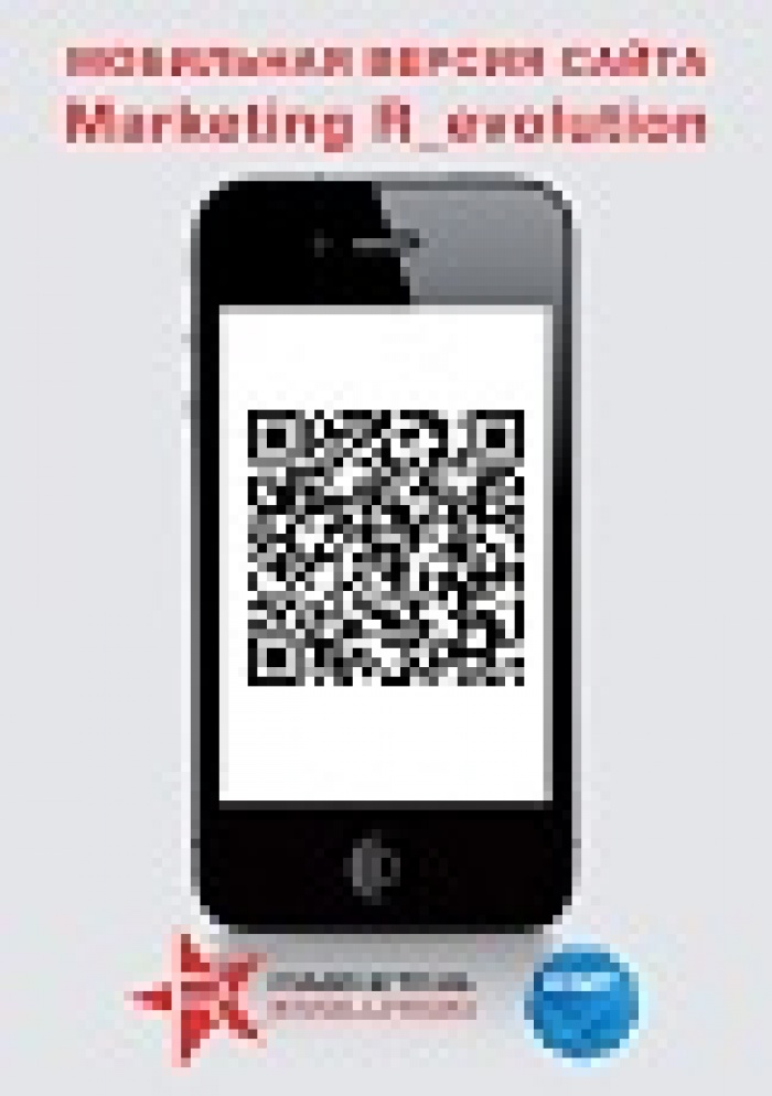 Кейс: QR-код и мобильный сайт для диалога с посетителями бизнес-конференций