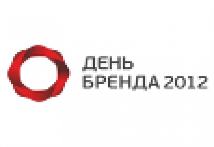 День Бренда 2012: Лучшие практики со всего мира!