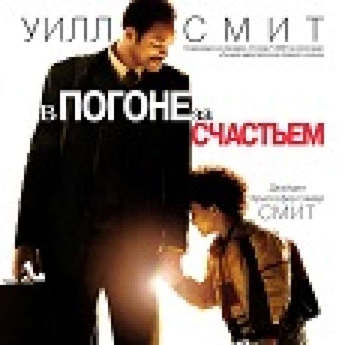29.11.2012 синемалогический сеанс по фильму "В погоне за счастьем"! 