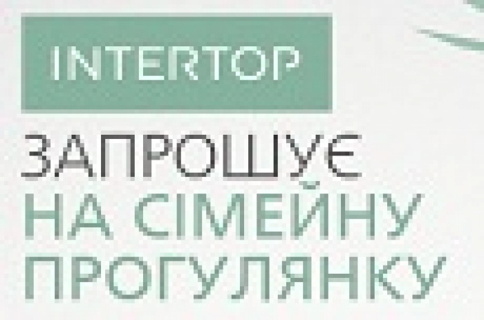 INTERTOP ЗАПРОШУЄ НА «СІМЕЙНУ ПРОГУЛЯНКУ»