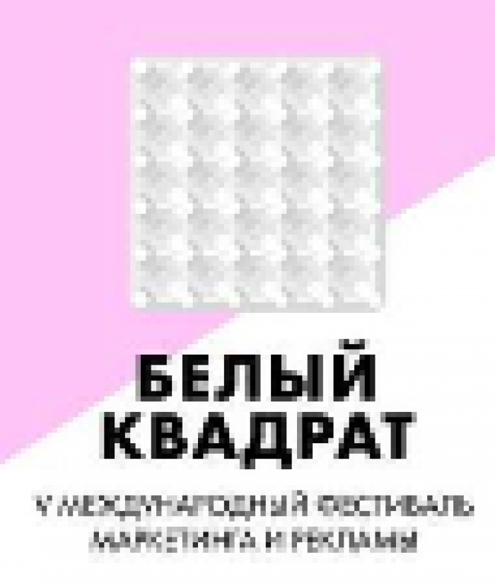 Объявлены победители V Международного фестиваля маркетинга и рекламы «БЕЛЫЙ КВАДРАТ»