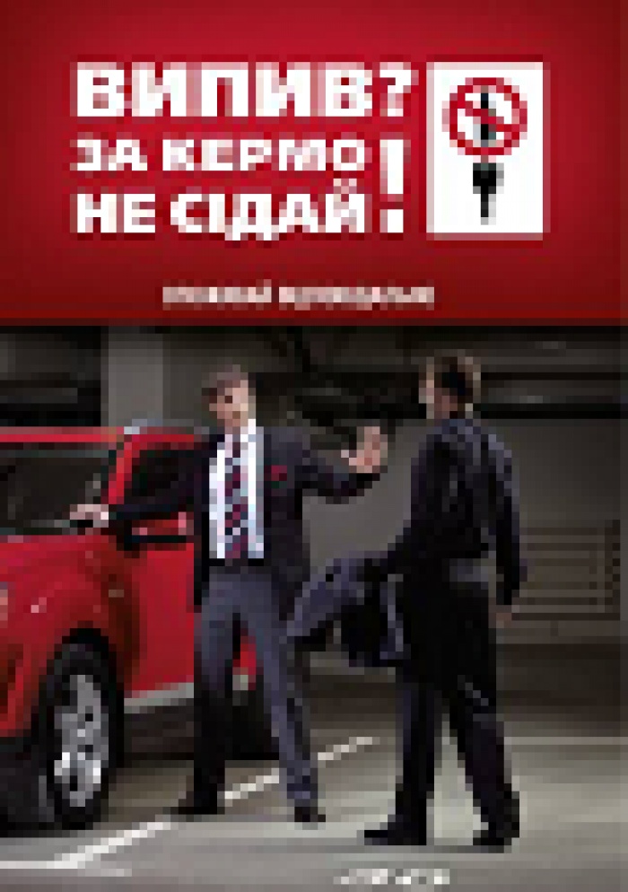 Проект компании «САН ИнБев Украина»  «Випив?! За кермо не сідай!» завоевал награду  на 7-м Национальном фестивале социальной рекламы
