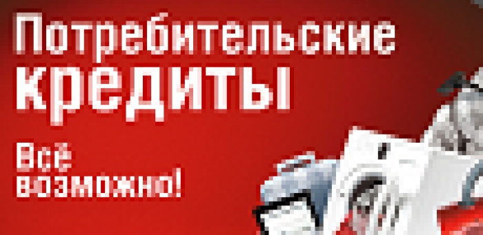 Условия потребкредитования в рекламе нужно будет уточнять