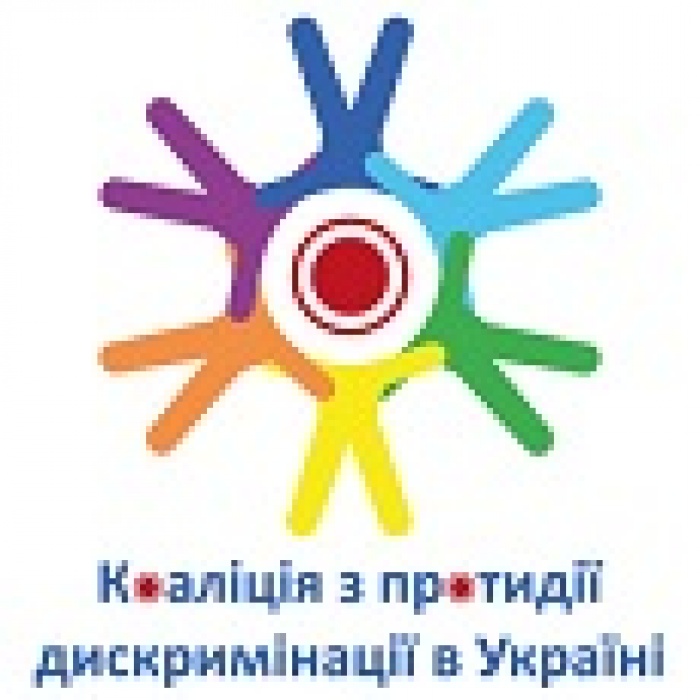 Заявка на Бирже Социальной Рекламы от Коалиции по противодействию дискриминации в Украине