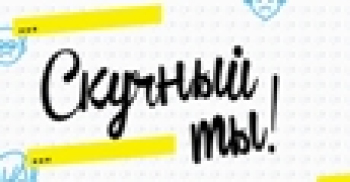 ВЫХОДИ ГУЛЯТЬ, НЕСКУЧНЫЙ!