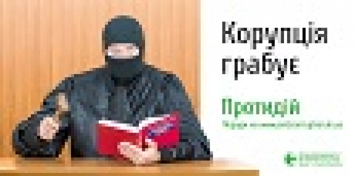 «Коррупция убивает!» 